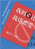我妈不让我谈恋爱撒空空著信睿
