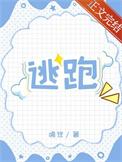 清纯炮灰连夜跑路泡泡中文