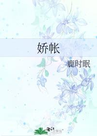 娇帐鹿时眠免费阅读