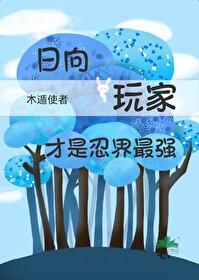 火影主角是日向一族