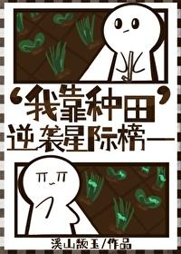我靠种田星际爆红