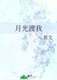 月光渡我by景戈番外