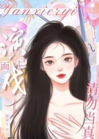 演戏演戏