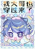 穿越我是大哥大 甜文