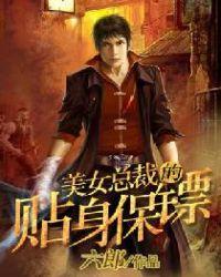 美女总裁的贴身保镖王旭东