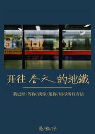 开往春天的地铁破