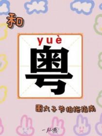 和粤圈太子爷拍拖指南by