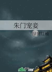 朱门宠妾结局