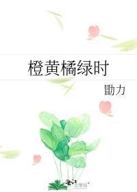 橙黄橘绿时晋江