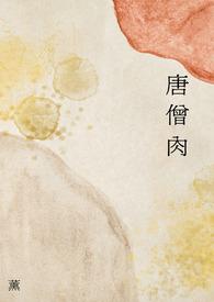 西游记里谁吃过唐僧肉