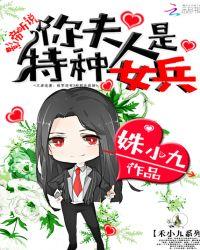 影帝听说你夫人是特种女兵免费阅读