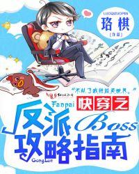 快穿反派boss攻略指南