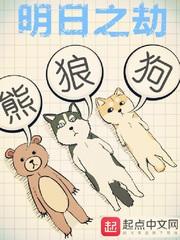 明日之劫贴吧