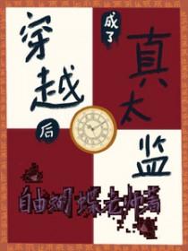穿越后成了真太监的