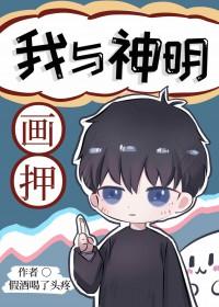 我与神明画押图片