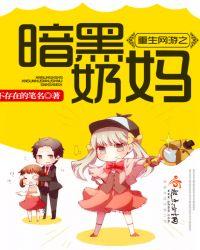 类似重生网游之暗黑奶妈