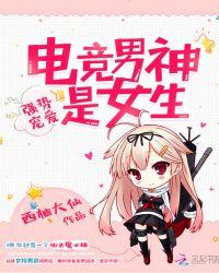 强势宠爱电竞男神是女生漫画