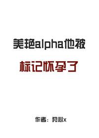 alpha他被标记怀孕了在线