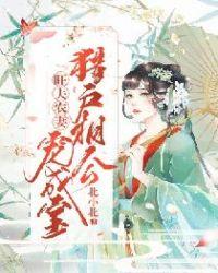 旺夫农妻猎户相公宠成宝全文免费阅读田园喜事李青青