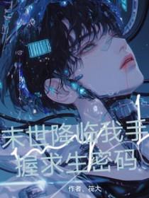 末世降临无防盗