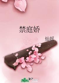 禁庭娇灿瑶最新章节