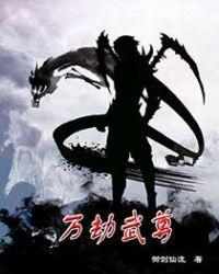 万族之劫全文免费阅读