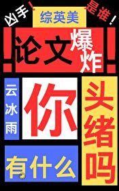 综英美论文爆炸你有什么头绪吗全文