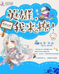 快穿之王者英雄我来撩