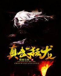 真武狂龙柳依雪的结局是悲剧吗?