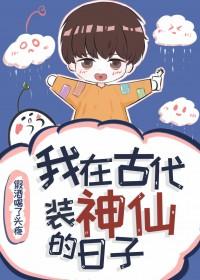 我在古代装神仙的日子免费阅读全文