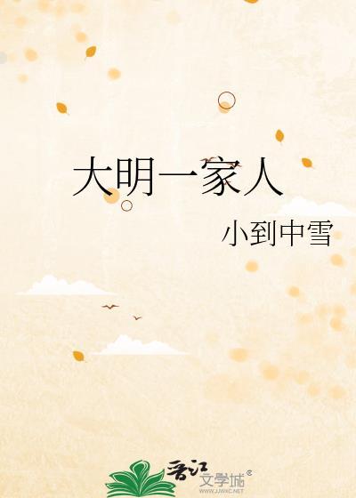 大明风华搞笑一家人