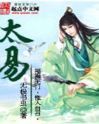 太易先生