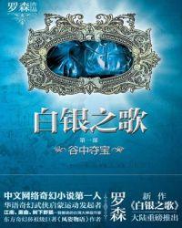 白银之歌txt无删减
