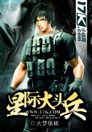 星际大头兵txt八零