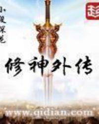 修神外传笔趣阁