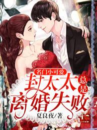 封太太离婚失败全集免费阅读