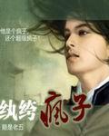 纨绔疯子笔趣阁全文免费阅读