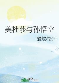 美杜莎好还是坏