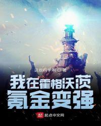 我在霍格沃兹那些