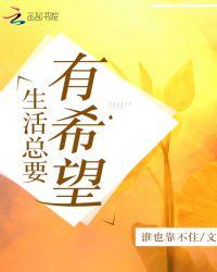 生活总是需要有一些期待