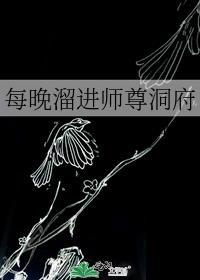 她偷溜进师尊洞府免费阅读