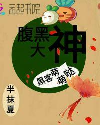 腹黑大神爱懒懒全文免费阅读
