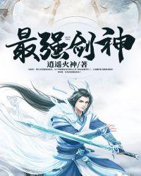 神剑无敌