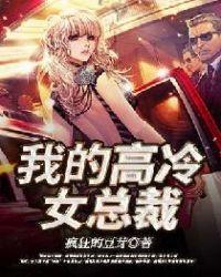 我的高冷女总裁全集免费观看