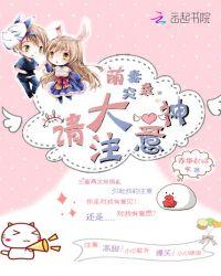 萌妻么么哒大神请绕道