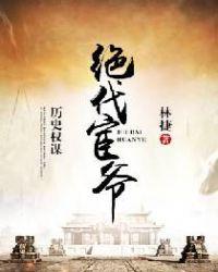 绝代宦爷地址