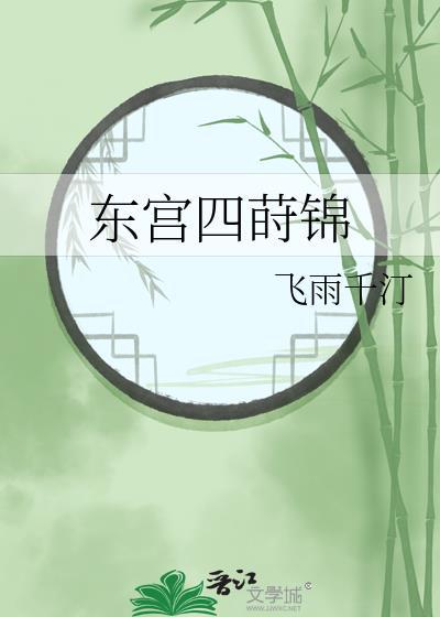 东宫超甜