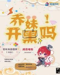 乔妹还直播吗