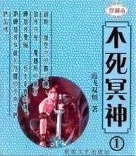 不死冥神 免费阅读