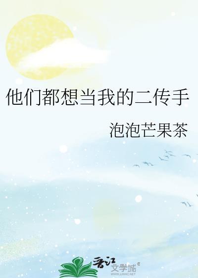他们都把我当兄弟 作者柳箐欢